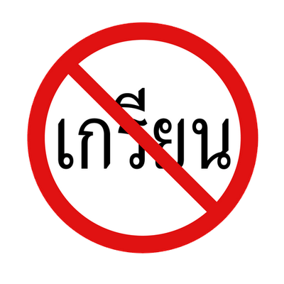 กรุณาโพสต์อย่างมีสาระ
